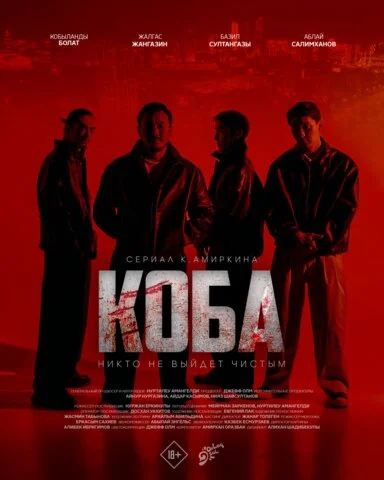 Коба (2025) - смотреть онлайн